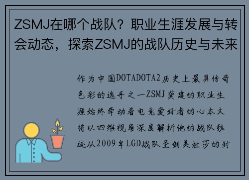 ZSMJ在哪个战队？职业生涯发展与转会动态，探索ZSMJ的战队历史与未来