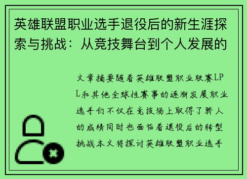 英雄联盟职业选手退役后的新生涯探索与挑战：从竞技舞台到个人发展的转型之路