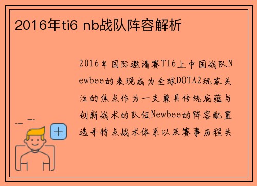 2016年ti6 nb战队阵容解析