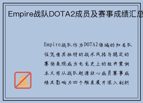 Empire战队DOTA2成员及赛事成绩汇总