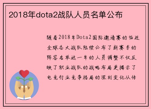2018年dota2战队人员名单公布