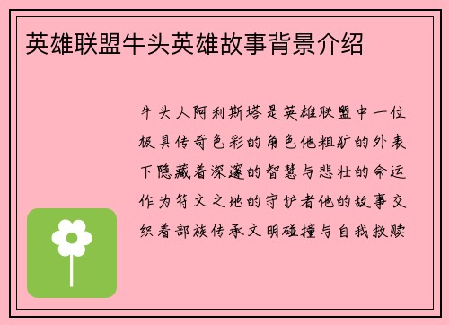 英雄联盟牛头英雄故事背景介绍