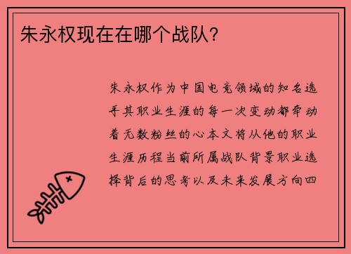 朱永权现在在哪个战队？