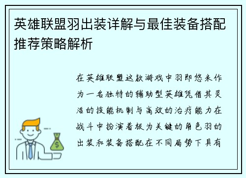 英雄联盟羽出装详解与最佳装备搭配推荐策略解析