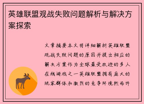 英雄联盟观战失败问题解析与解决方案探索