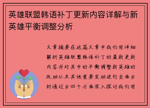 英雄联盟韩语补丁更新内容详解与新英雄平衡调整分析