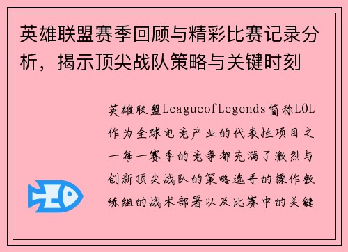 英雄联盟赛季回顾与精彩比赛记录分析，揭示顶尖战队策略与关键时刻