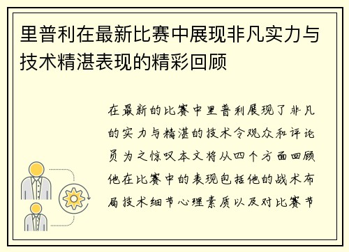 里普利在最新比赛中展现非凡实力与技术精湛表现的精彩回顾