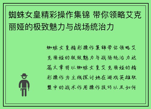 蜘蛛女皇精彩操作集锦 带你领略艾克丽娅的极致魅力与战场统治力