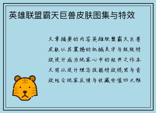 英雄联盟霸天巨兽皮肤图集与特效