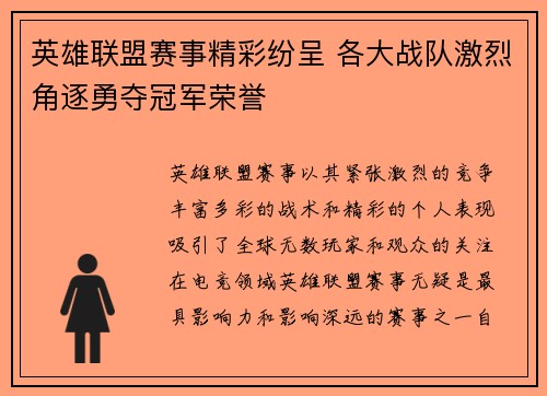 英雄联盟赛事精彩纷呈 各大战队激烈角逐勇夺冠军荣誉