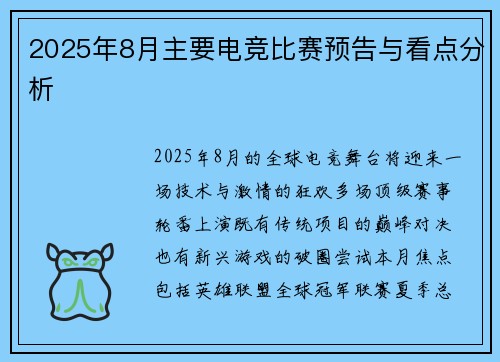 2025年8月主要电竞比赛预告与看点分析