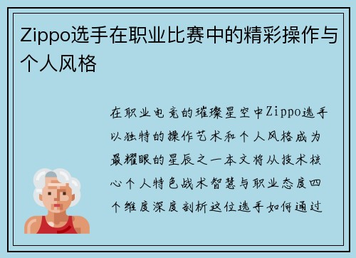 Zippo选手在职业比赛中的精彩操作与个人风格