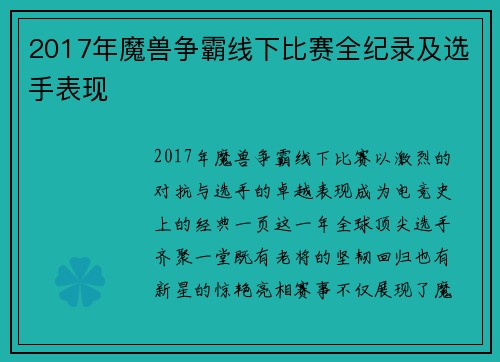 2017年魔兽争霸线下比赛全纪录及选手表现