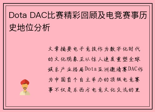 Dota DAC比赛精彩回顾及电竞赛事历史地位分析