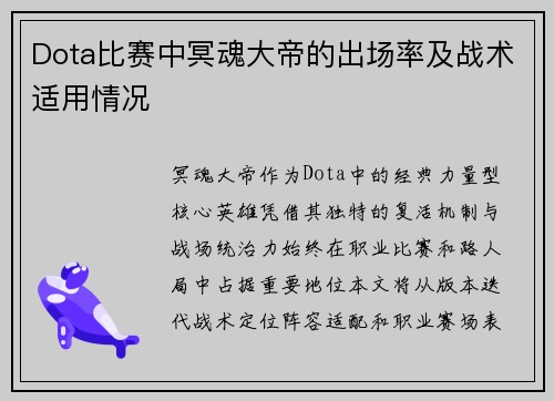 Dota比赛中冥魂大帝的出场率及战术适用情况