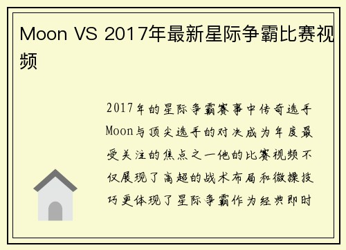 Moon VS 2017年最新星际争霸比赛视频
