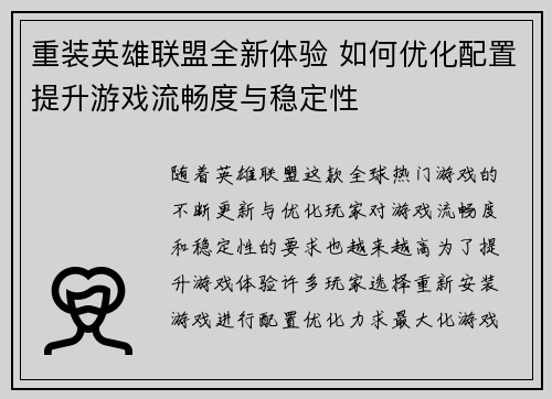 重装英雄联盟全新体验 如何优化配置提升游戏流畅度与稳定性