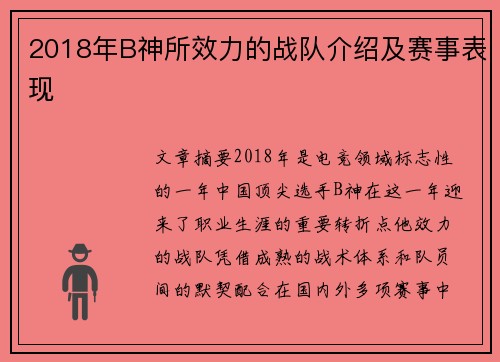 2018年B神所效力的战队介绍及赛事表现
