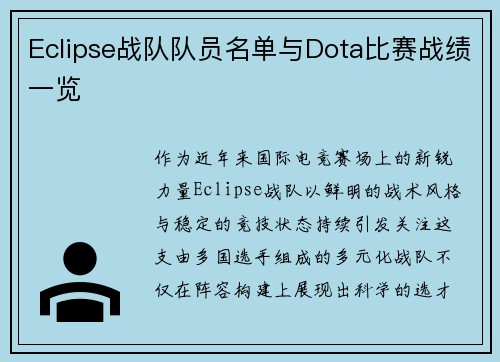 Eclipse战队队员名单与Dota比赛战绩一览