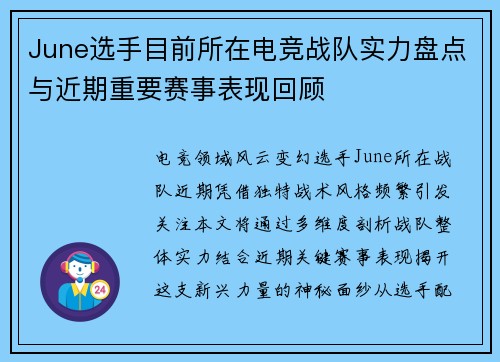 June选手目前所在电竞战队实力盘点与近期重要赛事表现回顾