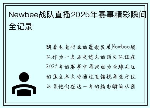 Newbee战队直播2025年赛事精彩瞬间全记录