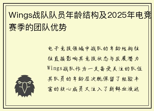 Wings战队队员年龄结构及2025年电竞赛季的团队优势