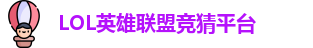 英雄联盟竞猜网站